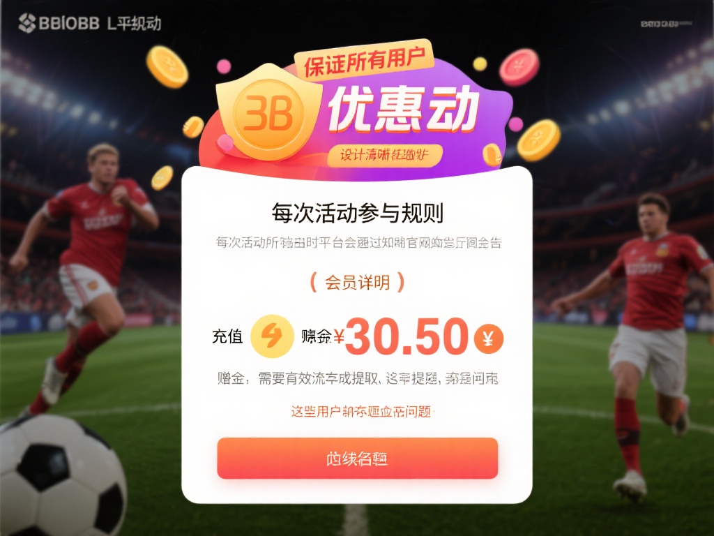 贝博BB登录入口最新优惠活动详情全面解析