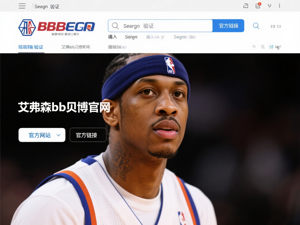 搜索引擎验证：访问知名搜索引擎，输入“艾弗森bb贝