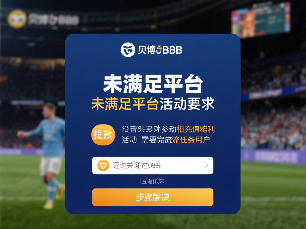 揭秘贝博BB平台提现问题及高效解决方案 未满足平台活动要求
不少贝博BB用户因未满足平台